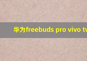 华为freebuds pro vivo tws2